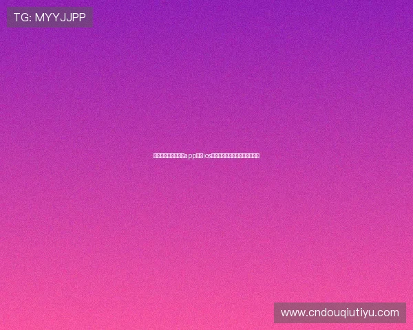 苹果用户必备的斗球app下载ios官方渠道，确保游戏安全无病毒