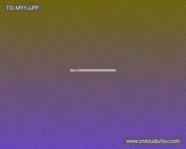 斗球apk下载最新版本,轻松体验多样竞技玩法与丰富游戏内容 斗球apk下载最新版本,轻松体验多样竞技玩法与丰富游戏内容